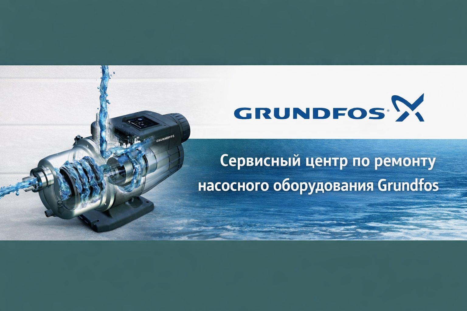 Ремонт насосов Grundfos для частных домов