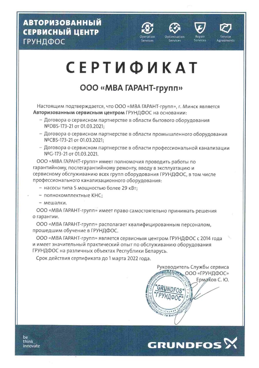 Сертификат авторизованного сервисного центра Grundfos — МВА ГАРАНТ-групп