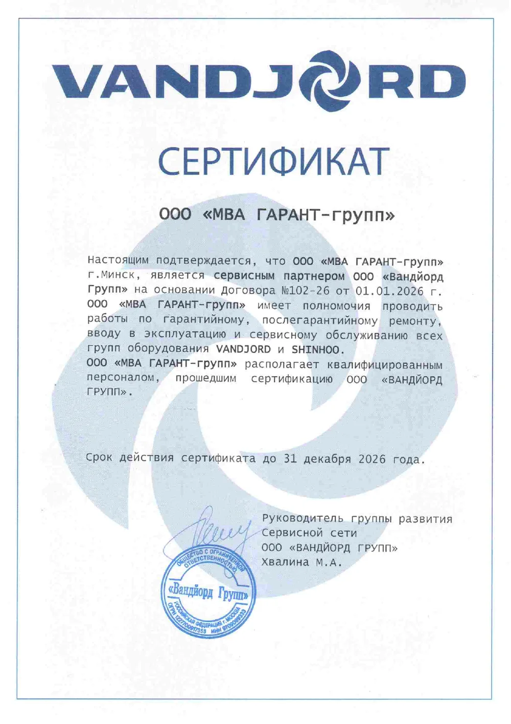 Сертификат сервисного партнёра VANDJORD — ООО МВА ГАРАНТ-групп