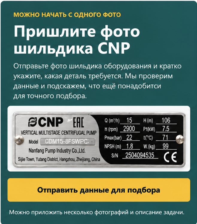 Карточка подбора запчастей CNP по фото шильдика